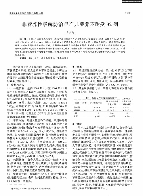 非营养性吸吮防治早产儿喂养不耐受32例