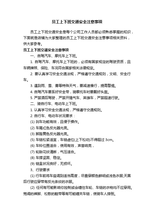 员工上下班交通安全注意事项