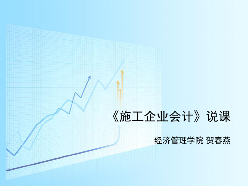 施工企业会计