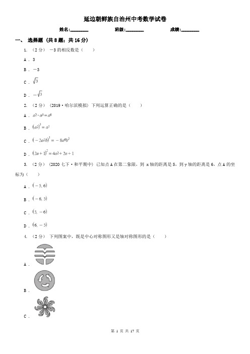 延边朝鲜族自治州中考数学试卷