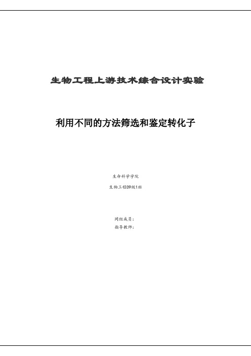 利用不同的方法筛选和鉴定转化子