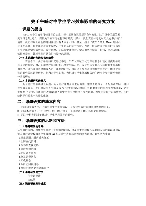 关于午睡对中学生午睡影响的研究方案