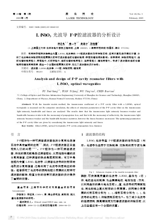 LiNbO_3光波导F_P腔滤波器的分析设计