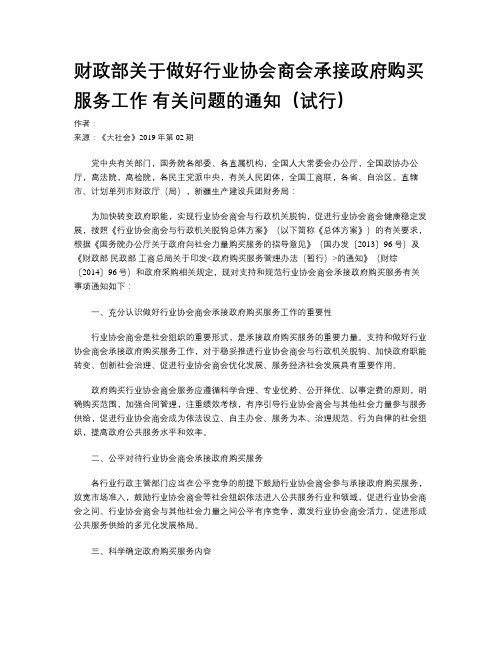 财政部关于做好行业协会商会承接政府购买服务工作 有关问题的通