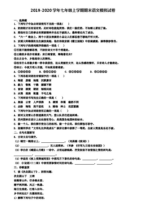 ┃试卷合集4套┃2020年吉林省长春市语文七年级(上)期末联考模拟试题