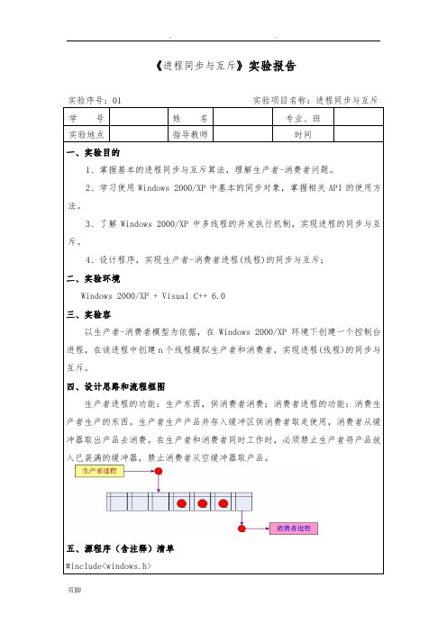 操作系统实验报告——进程同步与互斥