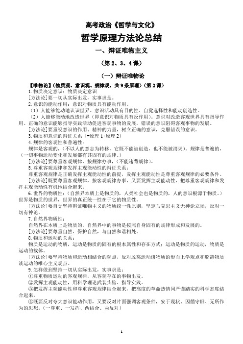 高中政治2024届高考复习《哲学与文化》哲学原理方法论总结