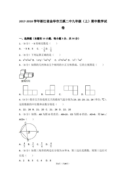 2017-2018年浙江省金华市兰溪二中九年级上学期期中数学试卷及参考答案