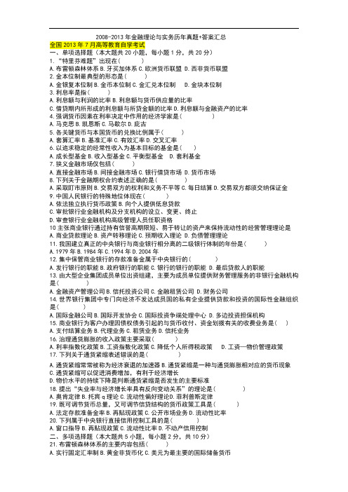 高等教育自学考试金融理论与实务(00150)08—13年试题及答案总结
