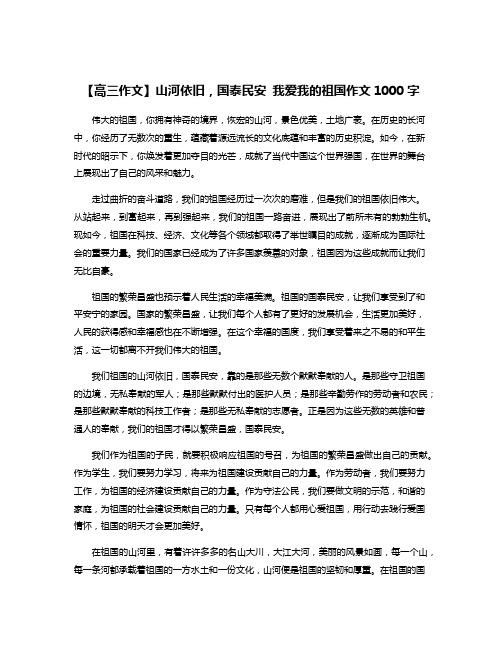 【高三作文】山河依旧,国泰民安 我爱我的祖国作文1000字