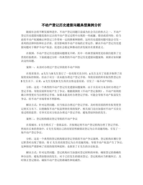 不动产登记历史遗留问题典型案例分析