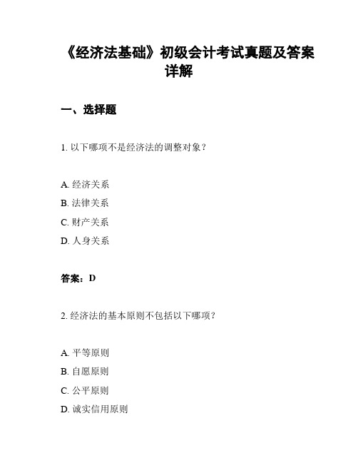 《经济法基础》初级会计考试真题及答案详解