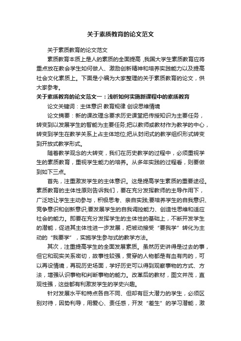 关于素质教育的论文范文