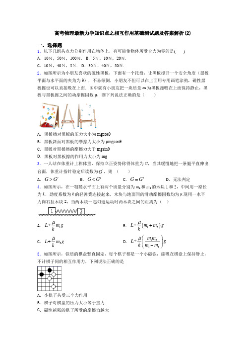 高考物理最新力学知识点之相互作用基础测试题及答案解析(2)