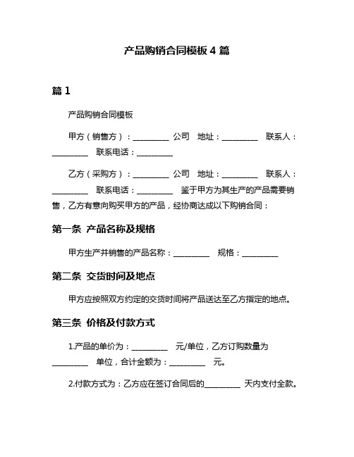 产品购销合同模板4篇