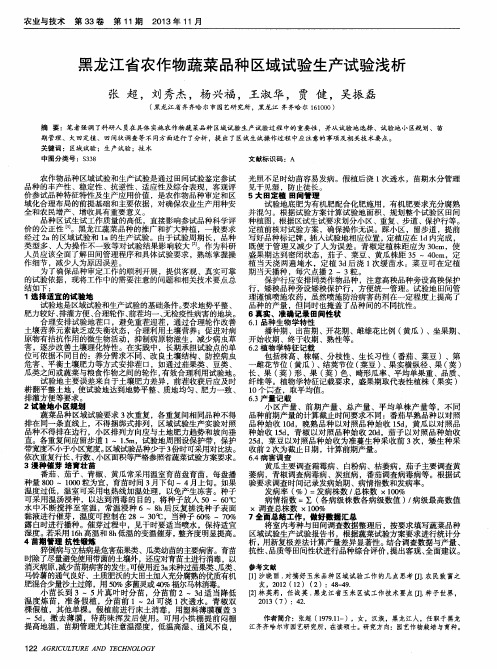 黑龙江省农作物蔬菜品种区域试验生产试验浅析