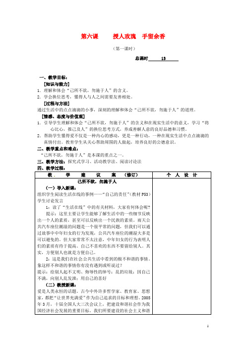七年级政治上册《第6课 授人玫瑰 手留余香》教案(1)