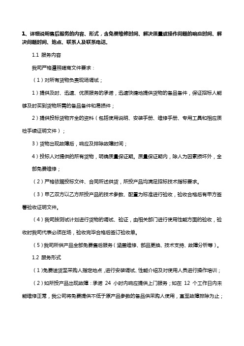 售后服务的内容、形式,含免费维修时间、解决质量或操作问题的响应时间、解决问题时间、地点、联系人及电话