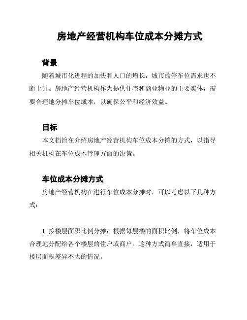 房地产经营机构车位成本分摊方式