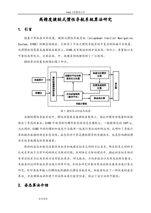 高精度捷联式惯性导航系统算法研究