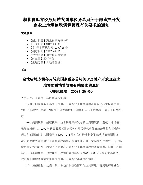 湖北省地方税务局转发国家税务总局关于房地产开发企业土地增值税清算管理有关要求的通知