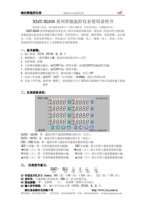 姚仪牌XMT-JK808系列智能温控仪表使用说明书