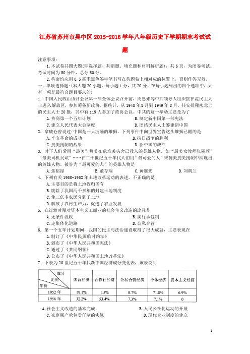 江苏省苏州市吴中区八年级历史下学期期末考试试题