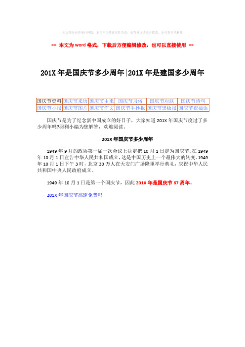 【2018-2019】201X年是国庆节多少周年-201X年是建国多少周年-word范文模板 (1页)