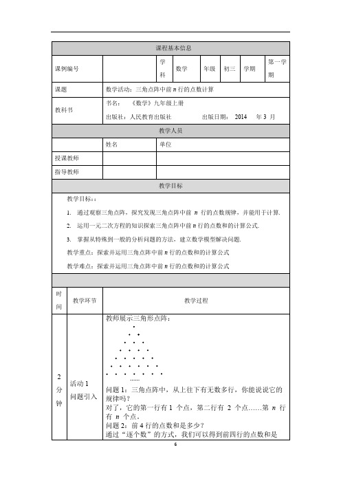 初三数学(人教版)数学活动：三角点阵中前n行的点数计算-1教学设计