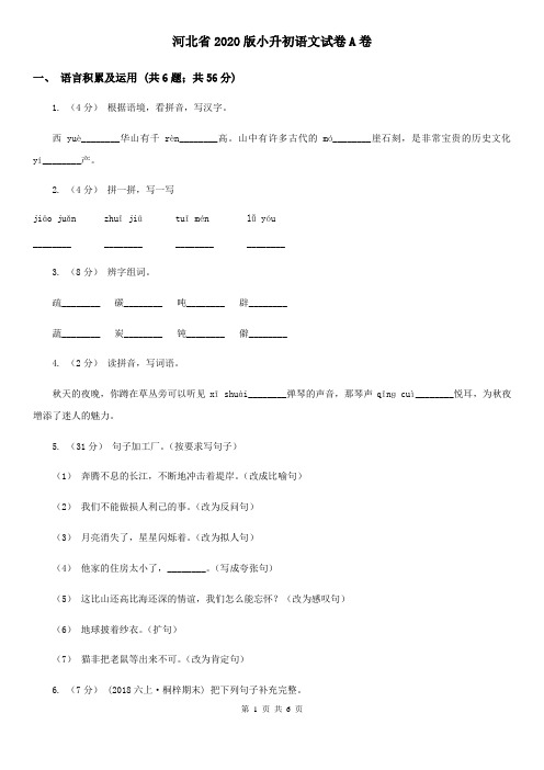 河北省2020版小升初语文试卷A卷