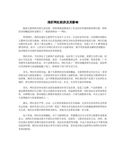 浅析网红经济及其影响