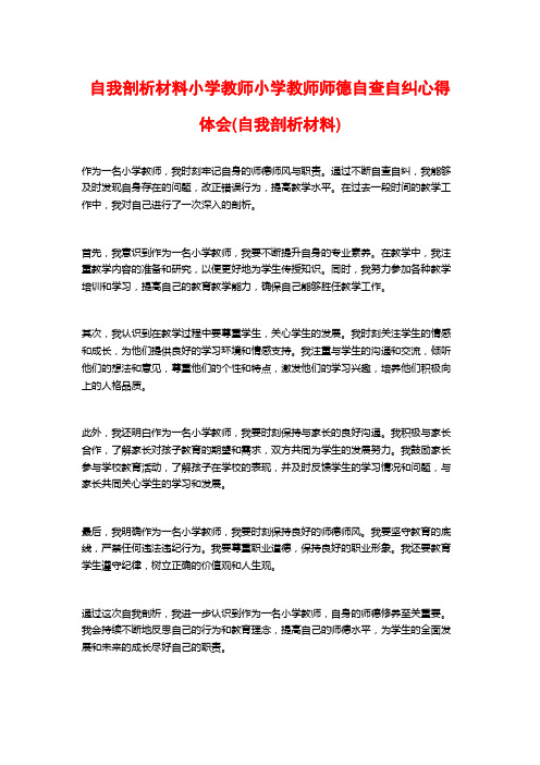 自我剖析材料小学教师小学教师师德自查自纠心得体会(自我剖析材料)