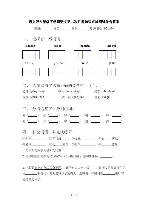 语文版六年级下学期语文第二次月考知识点检测试卷含答案