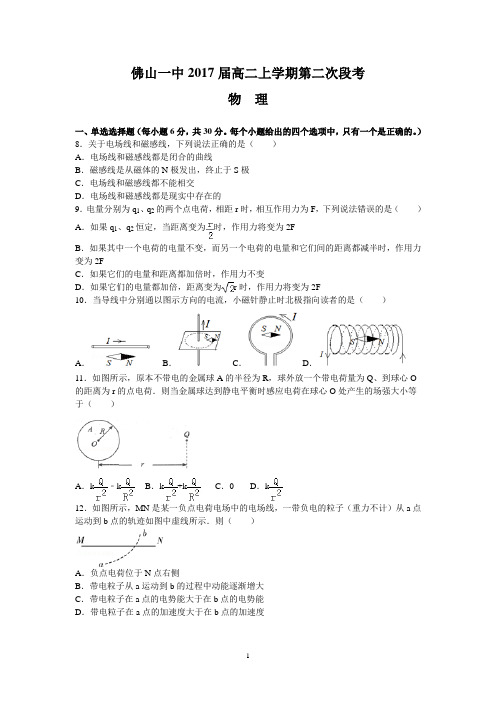 佛山一中2017届高二上学期第二次段考(物理)