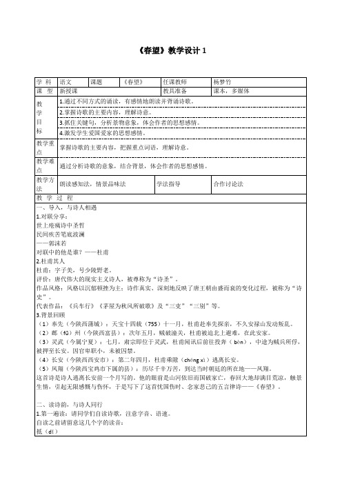 部编版语文八上诗词五首《春望》教学设计