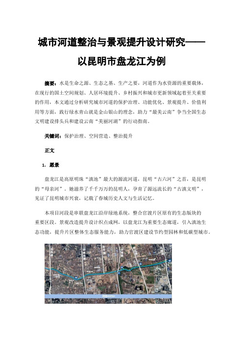 城市河道整治与景观提升设计研究——以昆明市盘龙江为例