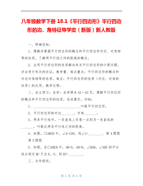 八年级数学下册 18.1《平行四边形》平行四边形的边、角特征导学案(新版)新人教版