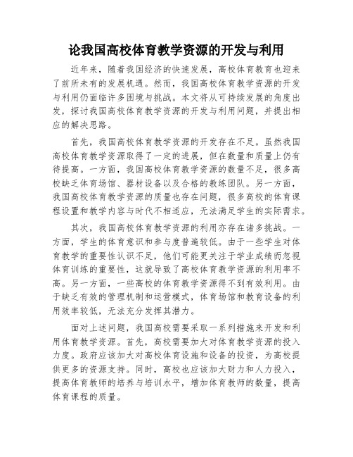 论我国高校体育教学资源的开发与利用