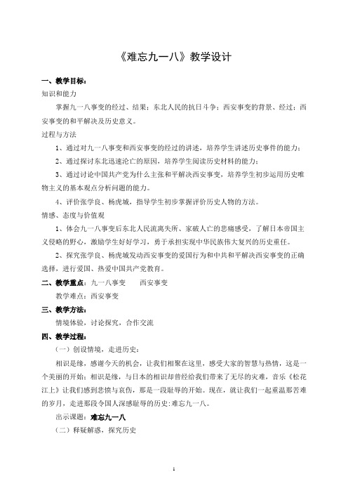 《难忘九一八》教学设计及课堂练习