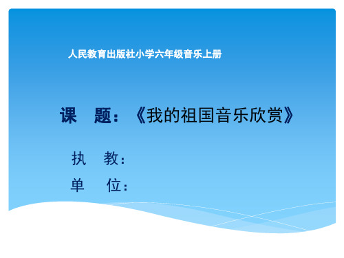 人民教育出版社小学六年级音乐上册音乐欣赏《我的祖国哦》课件