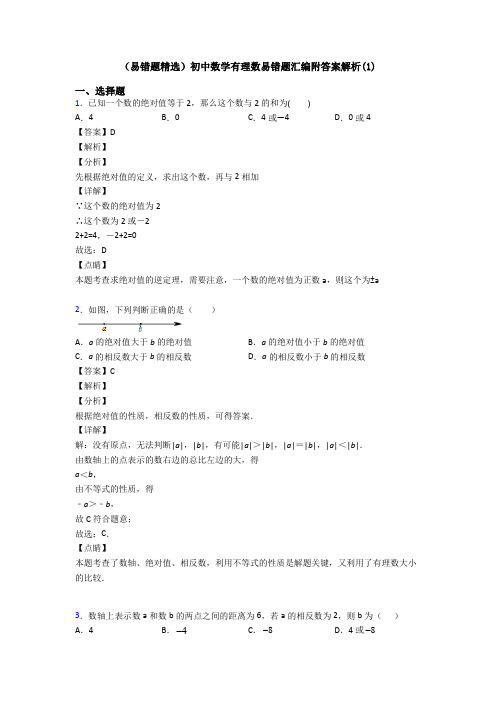 (易错题精选)初中数学有理数易错题汇编附答案解析(1)