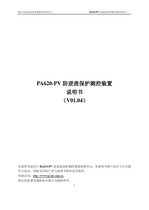 PA620-PV防逆流保护测控装置V1.04