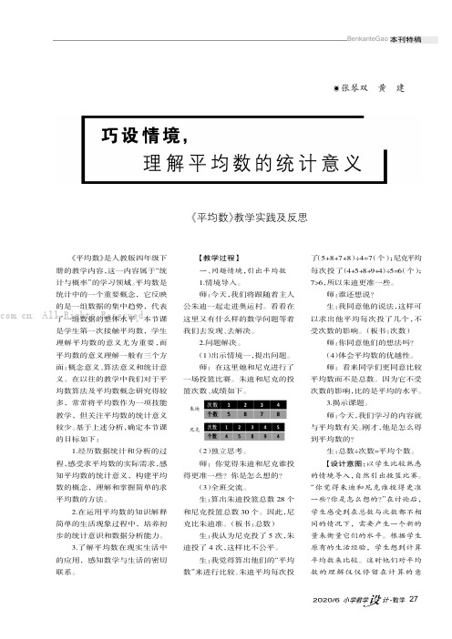 巧设情境，理解平均数的统计意义———《平均数》教学实践及反思