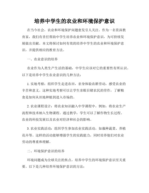 培养中学生的农业和环境保护意识