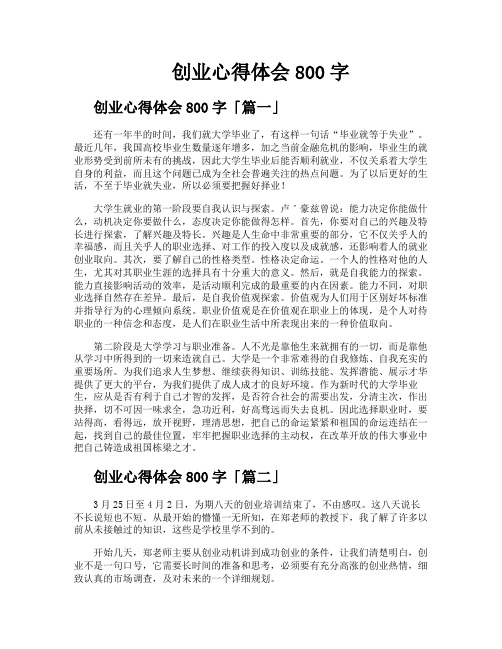 创业心得体会800字