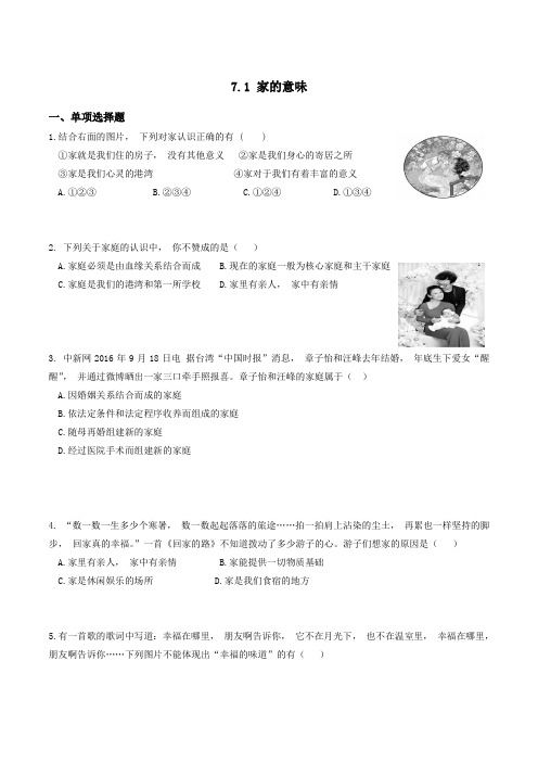 道德与法治七年级上册道法试题【部编】7上道法7.1 家的意味 课时练习3