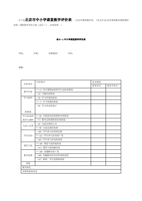 中小学课堂教学评价表