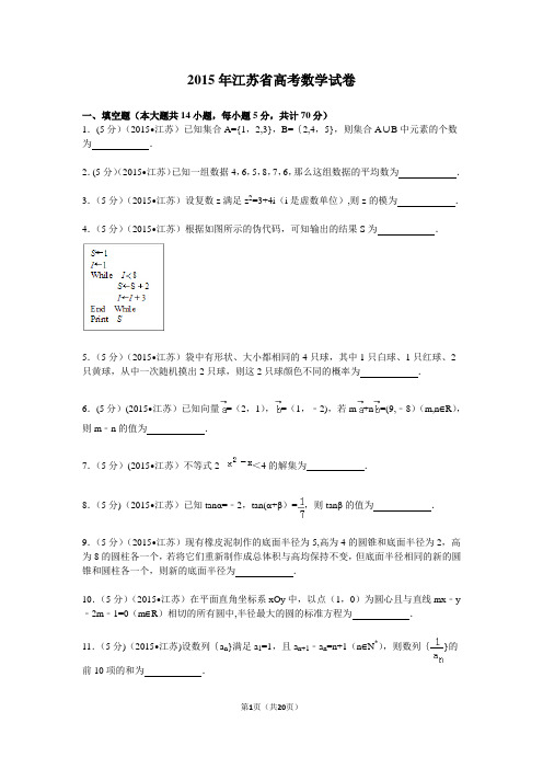 2015年江苏省高考数学试卷解析