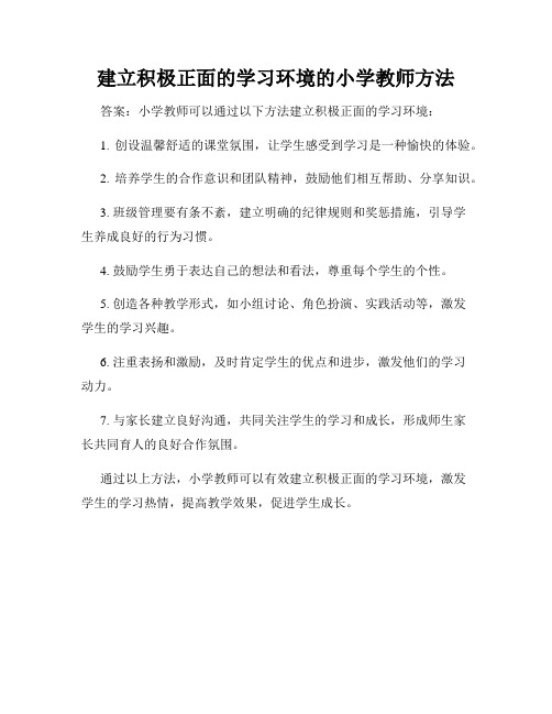 建立积极正面的学习环境的小学教师方法