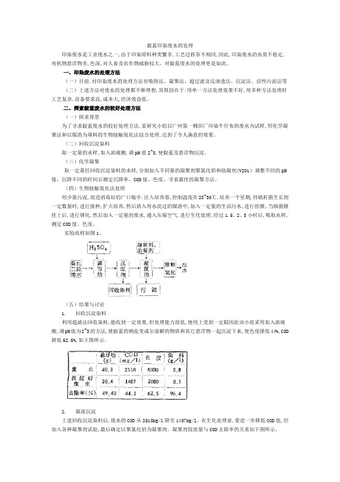 靛蓝印染废水的处理